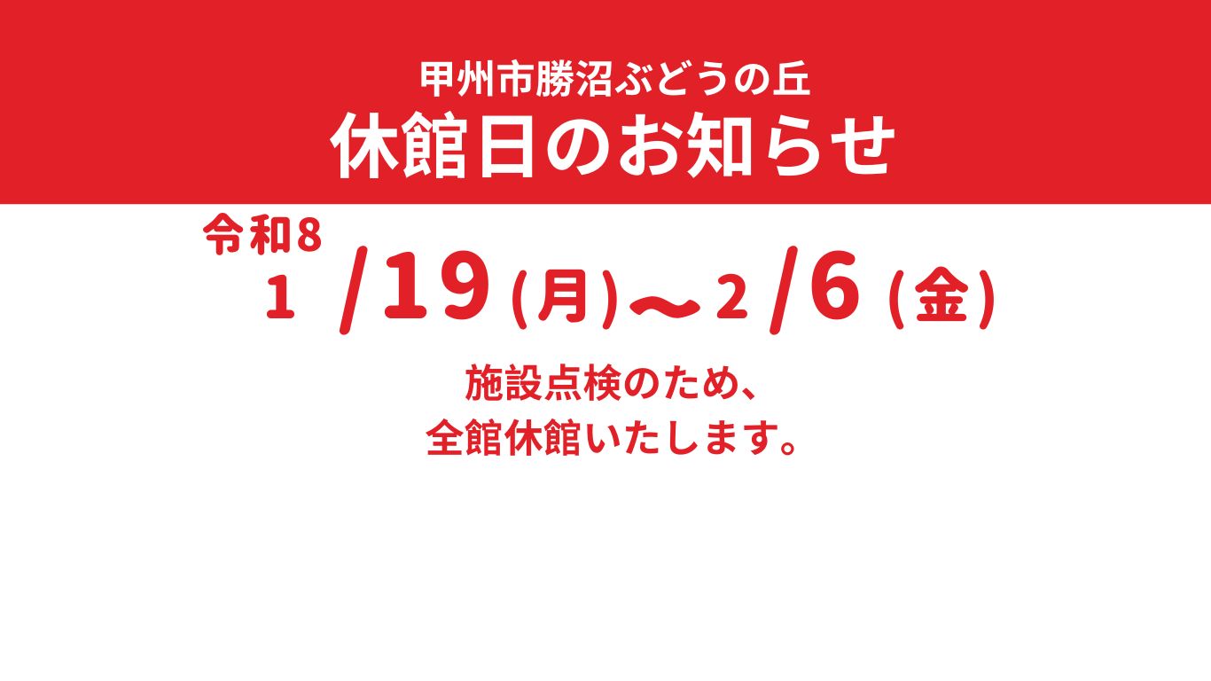 休館日