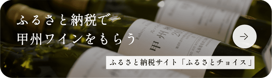 ふるさと納税で甲州ワインをもらう ふるさと納税サイト「ふるさとチョイス」